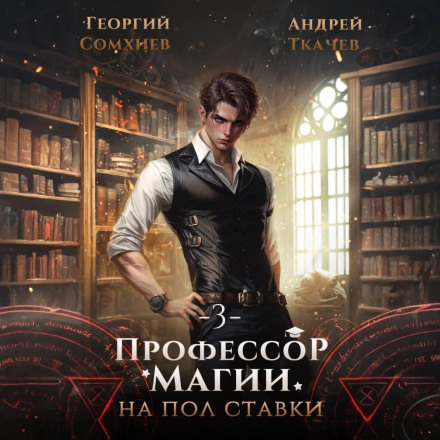 Part-Time Professor of Magic. Volume 3