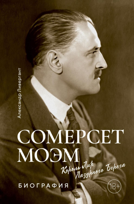 Сомерсет Моем. Король Лір Лазурного берега. Біографія