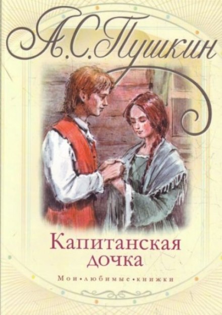 Капітанська донька