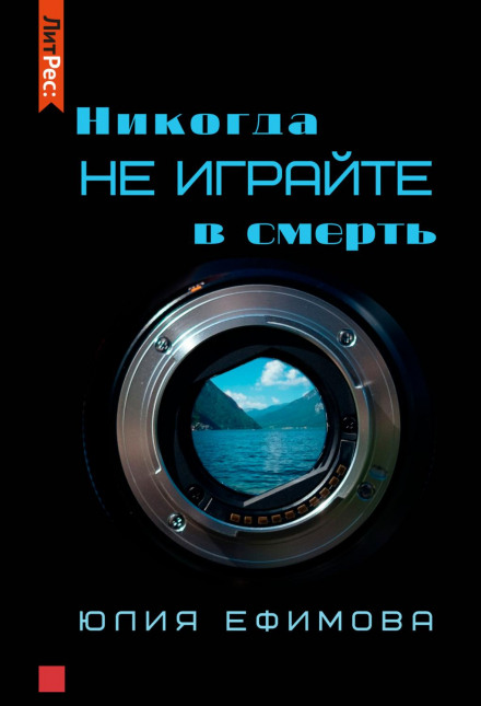 Ніколи не грайте зі смертю