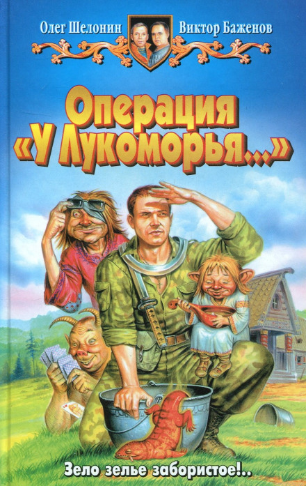Operation 'At the Lukomorye...'