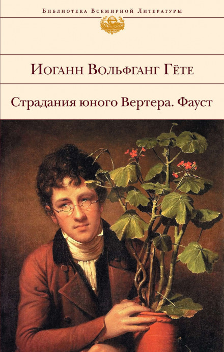 Страждання юного Вертера