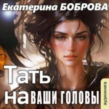 Тать на ваші голови