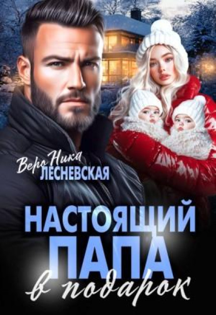 A Real Dad as a Gift