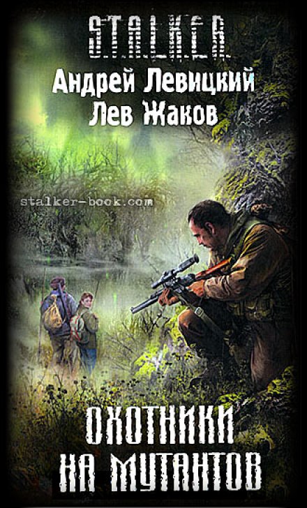S.T.A.L.K.E.R. Мисливці на мутантів
