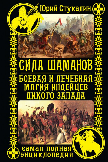 Сила шаманів. Бойова та лікувальна магія індіанців Дикого Заходу