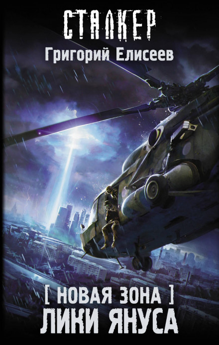 Нова Зона. Лики Януса