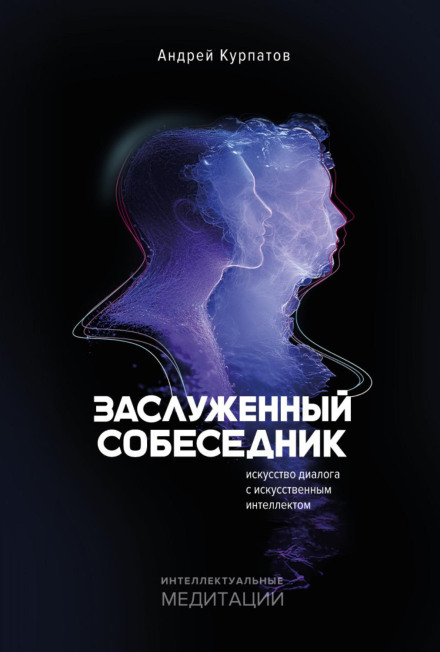 The Distinguished Interlocutor: The Art of Dialogue with Artificial Intelligence
