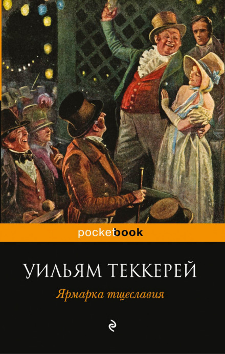 Ярмарок марнославства