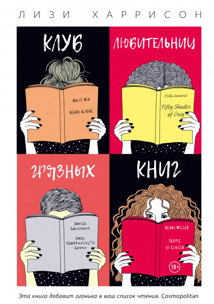 Клуб любительниць брудних книг