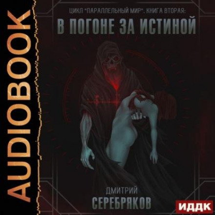 Паралельний світ. Книга 2. У гонитві за істиною