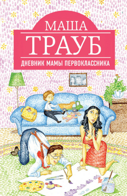 Щоденник мами першокласника