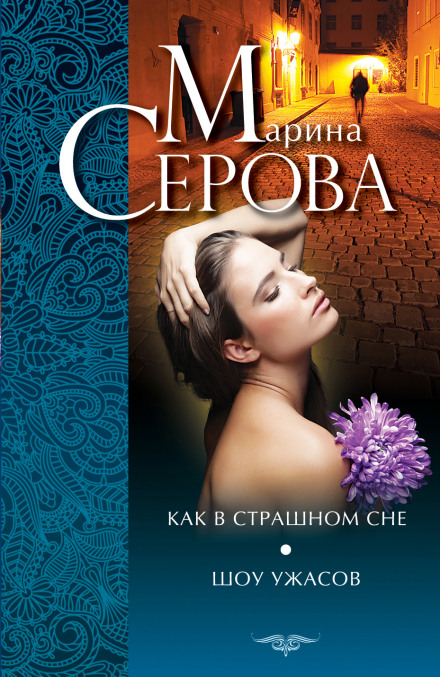 Like a Nightmare: Horror Show (Collection)