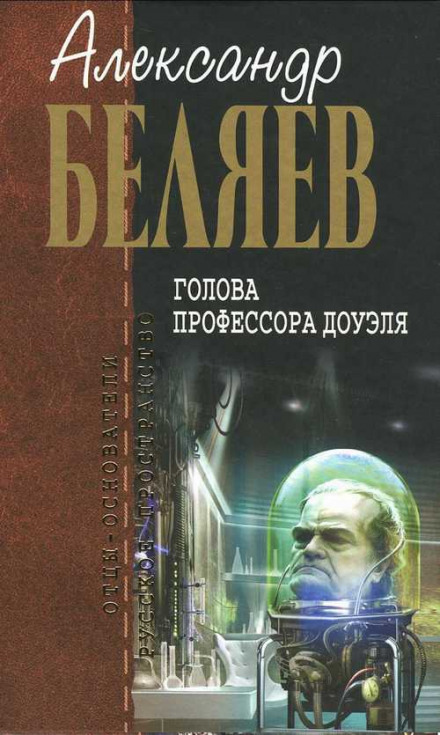 Голова професора Дауеля