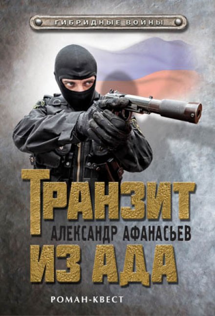 Транзит із пекла