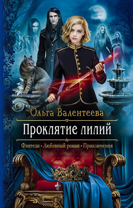 Прокляття лілій