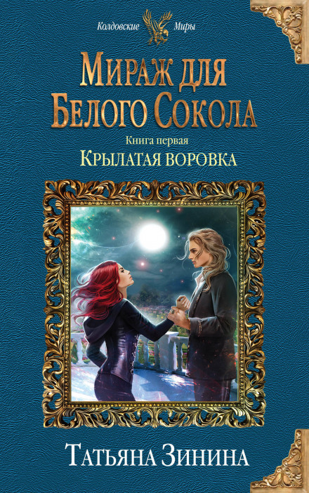 Крилата злодійка