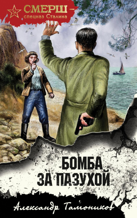 Бомба за пазухою