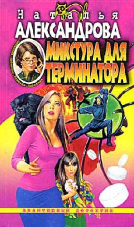Mixture for the Terminator