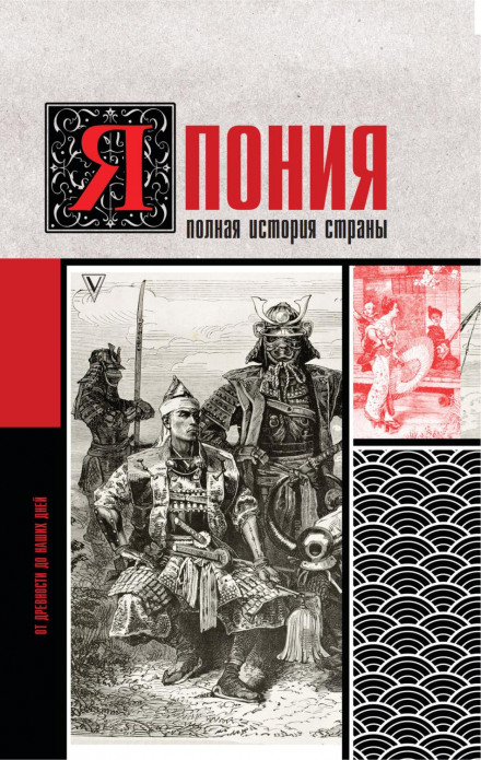 Японія. Повна історія країни