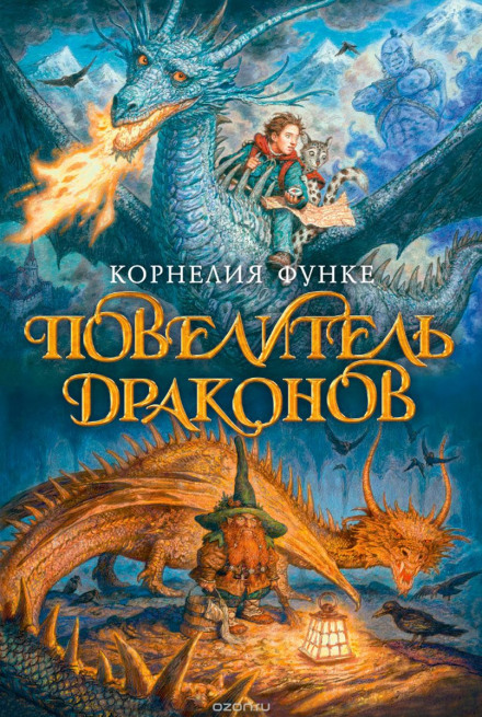 Повелитель драконів