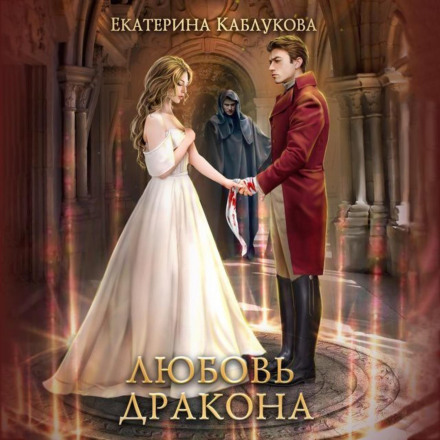 Кохання дракона