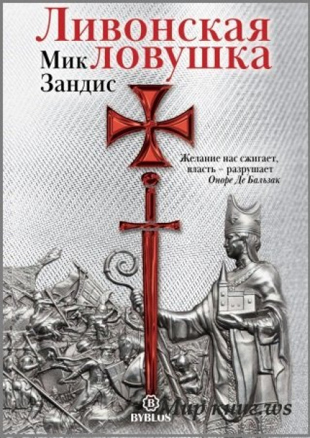 Лівонська пастка