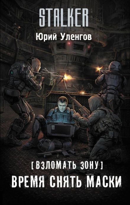 Break the Zone. Time to Take Off the Masks