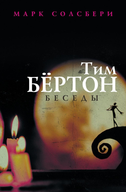 Тім Бертон: бесіди