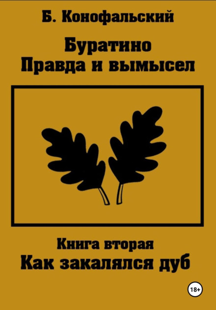 Буратіно. Правда і вигадка. Як гартувався дуб