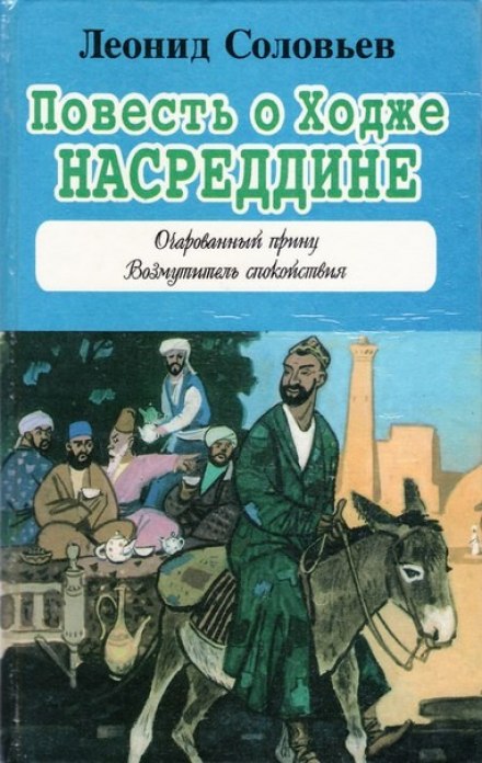 The Tale of Khoja Nasreddin
