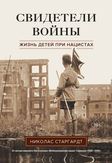 Свідки війни. Життя дітей при нацистах