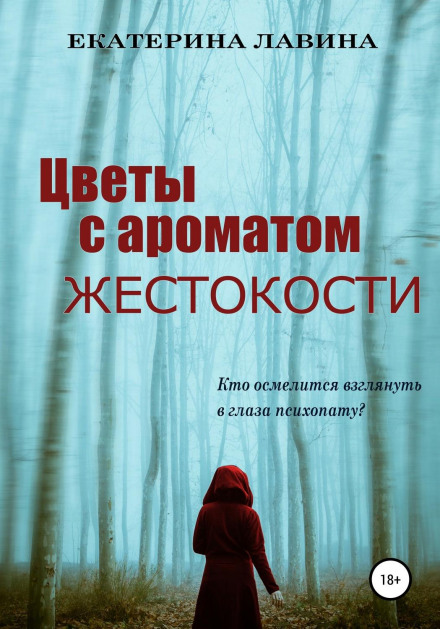 Квіти з ароматом жорстокості