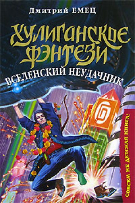 Всесвітній невдаха