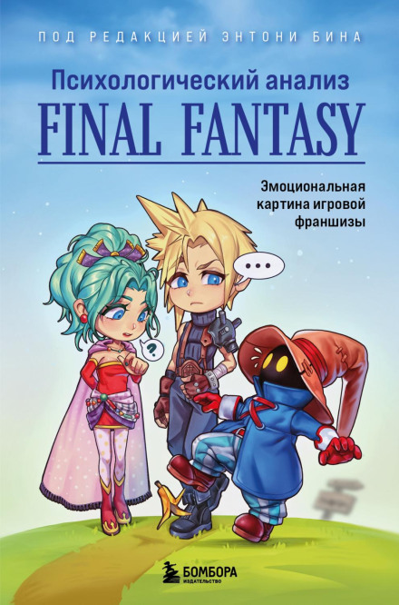 Psychological Analysis of Final Fantasy. The Emotional Landscape of a Gaming Franchise