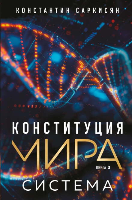 Конституція світу. Книга 3. Система