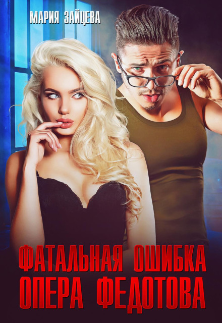 The Fatal Mistake of Detective Fedotov