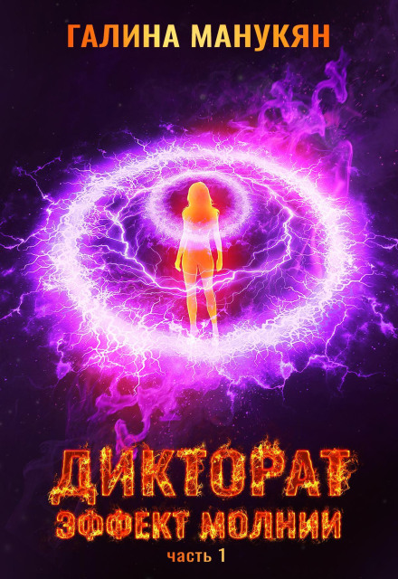 Dictorat. Lightning Effect. Part 1