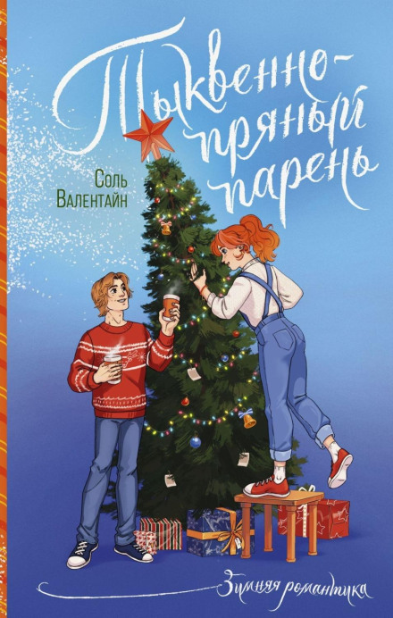 Гарбузово-пряний хлопець