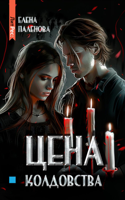 Ціна чаклунства