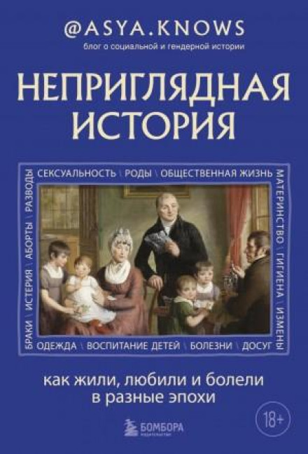 Неприваблива історія. Як жили, кохали та хворіли в різні епохи