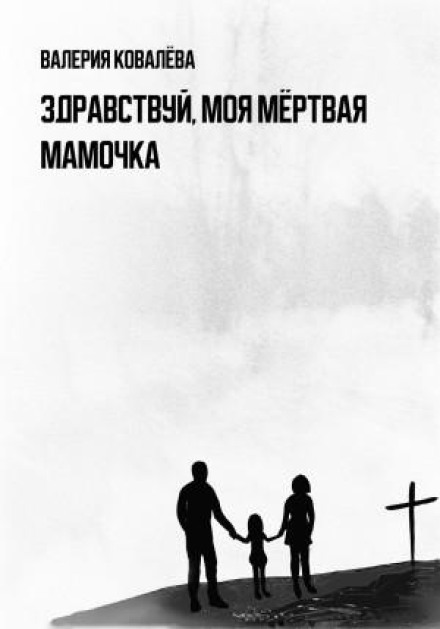 Привіт, моя мертва мамочко