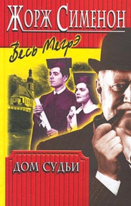 The Judge's House. Maigret and the Killer