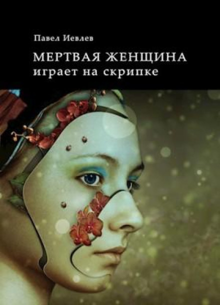 Мертва жінка грає на скрипці