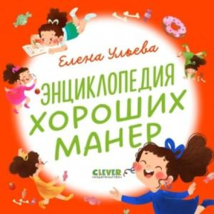 Енциклопедія гарних манер