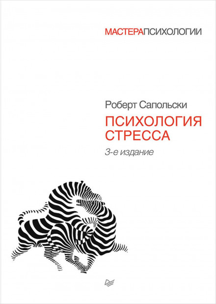 Психологія стресу