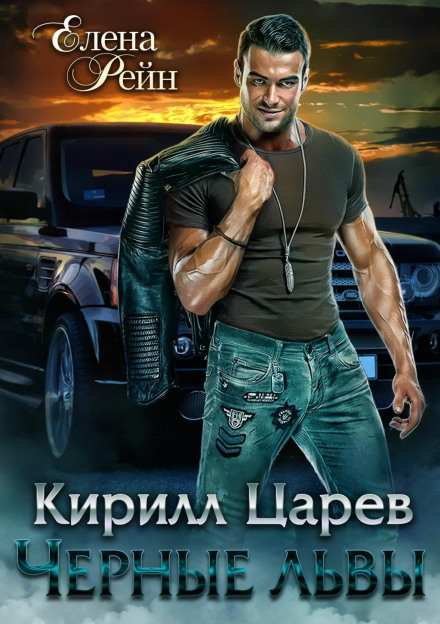 Kirill Tsarev: Black Lions