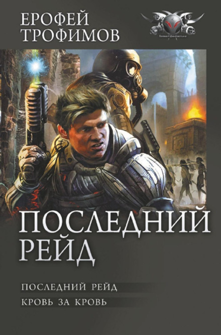 Останній рейд: Останній рейд. Кров за кров