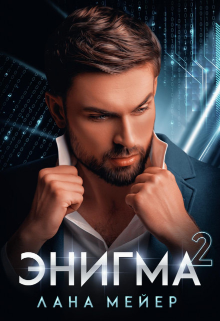 Енігма. Книга 2