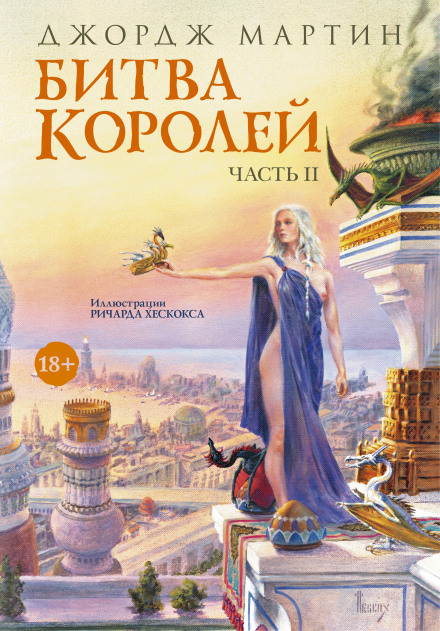 Битва Королів